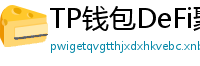 TP钱包DeFi聚合器｜10大高收益协议一键接入